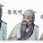 猴子请来的逗逼