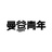 华泰传媒