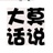 大话莫说