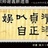 一一