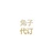 兔子代订