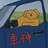 突禿