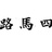 四马路轶闻录