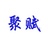 聚赋