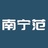 南宁范
