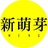 新萌芽