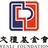 文礼基金会