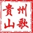 贵州山歌文化