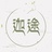 Jia迦途