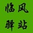 临临