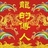 海外华人传奇