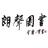 朗声图书