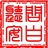 问白听安