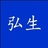 弘生生涯咨询