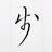 云屹丶