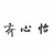 怡心斋