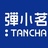 弹小茗