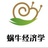 蜗牛经济学