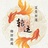 中年油腻大叔