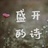 盛开的诗