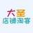大圣店铺淘客