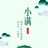 小满