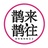 鹊来鹊往