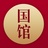 国馆酒