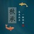 秋承