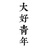 小b仔