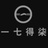 一七得柒