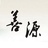 乾坤善源