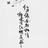 君子在我心
