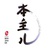 本主儿