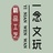 一念文玩