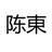 陈東