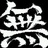 未末
