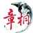 章桐文化