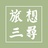 旅想三寻