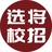 选将校招