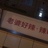 清水湾巩俐