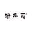 浪花志