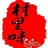 村里味