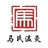 马氏温灸