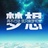 梁先生