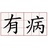 病友李菊福