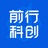 前行科创