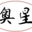 济宁奥星体育