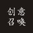 创意召唤