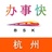 杭州办事快